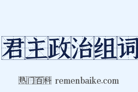君主政治组词是什么意思的图片